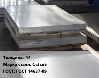 Лист горячекатаный 14 Сталь: Ст3сп5 ГОСТ: ГОСТ 14637-89